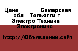 Router D-Link DIR-615 › Цена ­ 1 000 - Самарская обл., Тольятти г. Электро-Техника » Электроника   